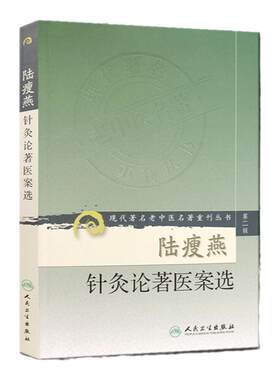 陆瘦燕针灸论著人民卫生出版社