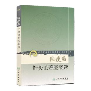 正版 陆瘦燕针灸论著医案选 现代著名老中医名著重刊丛书第二辑中医针灸学临床应用医案案例参考书可搭石学敏针灸学人民卫生出版社