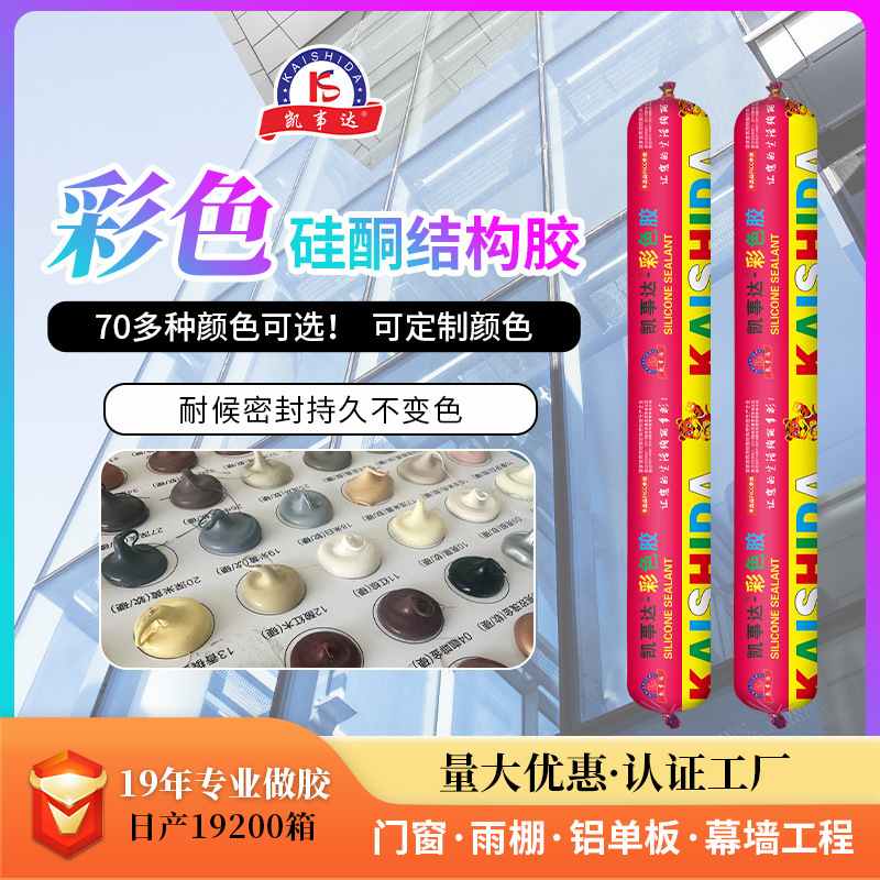 13凯事达彩色胶硅酮耐多用途缝幕墙防水候结构胶填防霉石材密封胶
