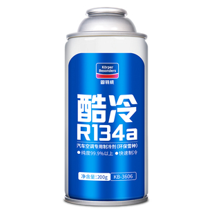 固特威汽车空调雪种制冷剂车用冷媒无氟利昂r134a夏降温神器正品