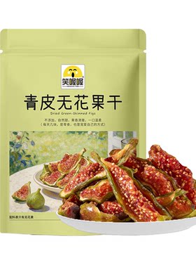 笑喔喔青皮无花果干威海特产即食