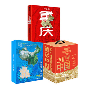 这里是中国系列 套装共3册   什么是重庆  礼盒版   这里是中国 限定拼图礼盒 星球研究所著 中信出版社图书 正版