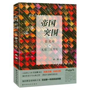 帝国突围 摇晃中的光绪二十四年 戊戌变法的由来深入透视 回到历史现场看历史 上海远东出版社9787547614228
