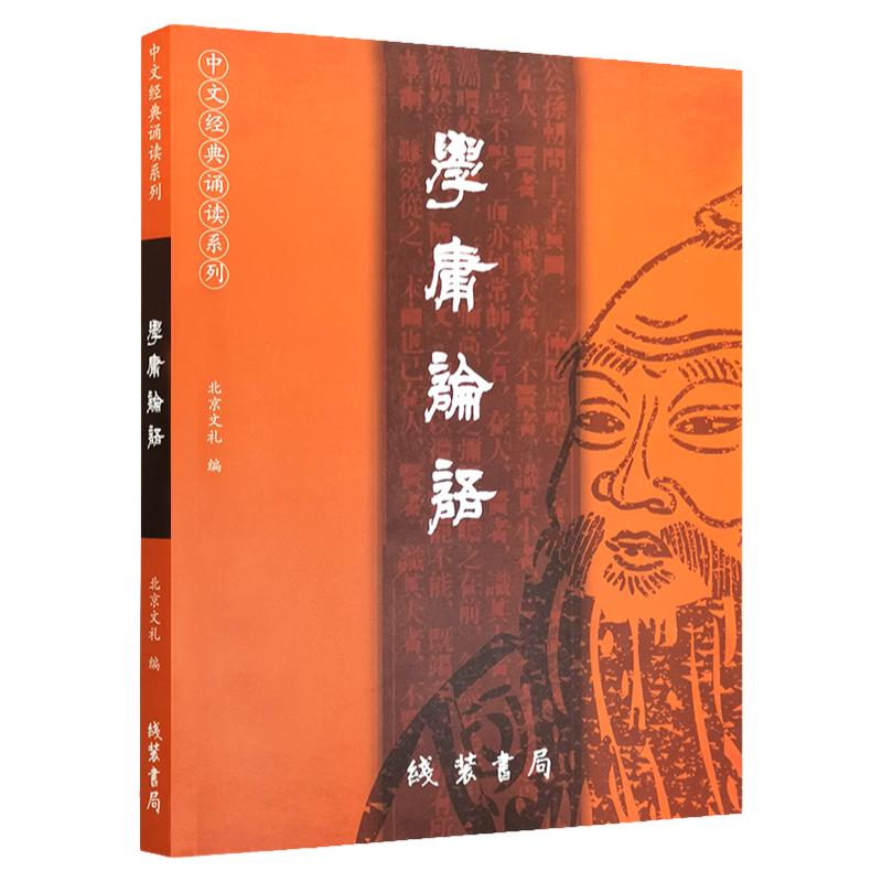 正版學(xué)庸論語 2023新版 簡體大字注音版 含大學(xué)中庸論語全集完整版中文國學(xué)經(jīng)典誦讀 線裝書局兒童中小學(xué)生論語全文帶拼音讀經(jīng)教育