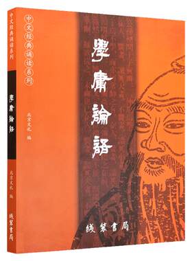 正版学庸论语 现货新版 简体大字注音版 含大学中庸论语全集完整版中文国学经典诵读 线装书局儿童中小学生论语全文带拼音北京文礼