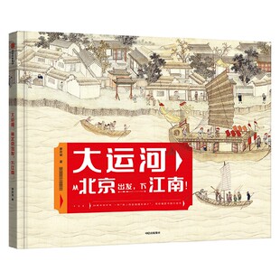 【7-14岁】大运河 从北京出发 下江南 曾孜荣著  25幅传世名画 9座历史文化名城 纸上地理历史纪录片 带你畅游大运河 中信