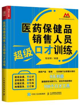医药保健品销售人员超级口才训练 销售 营销 话术 销售技巧