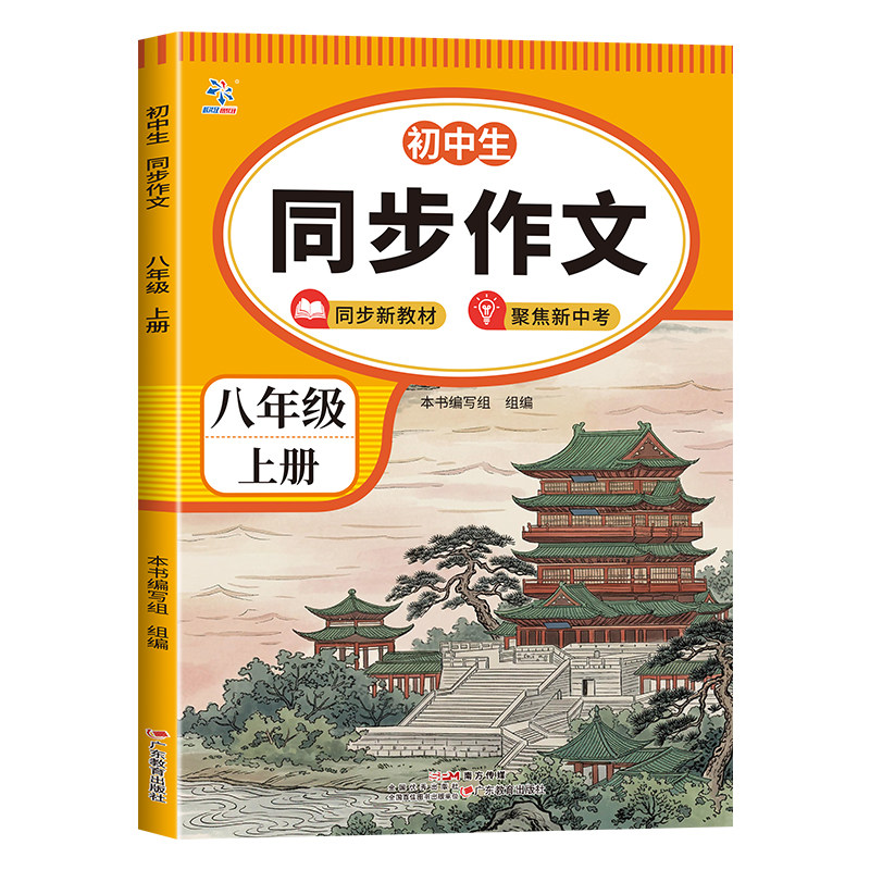 2026新版八年级上下册同步作文大全人教版初中生初二优秀高分范文模板精选满分作文素材积累8年级上学期作文训练辅导大全一本通zj