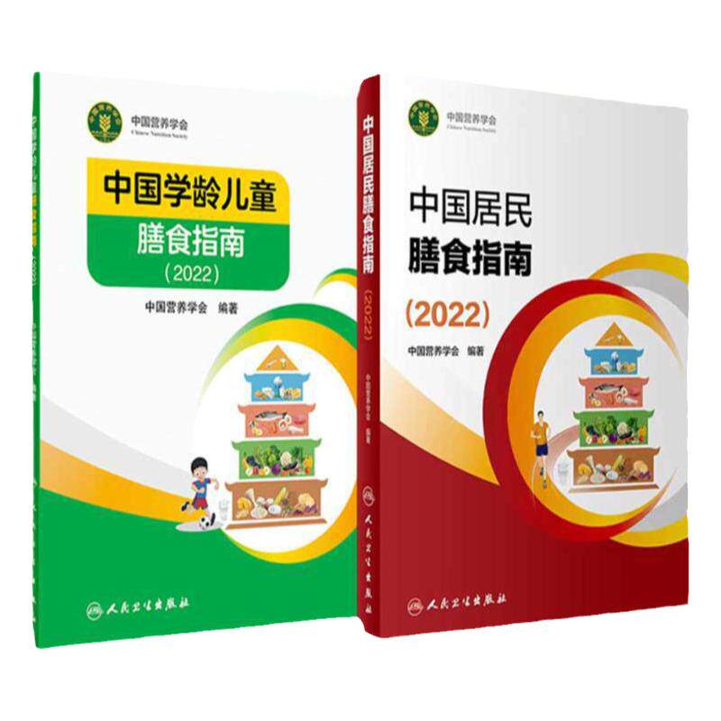 人卫中国居民膳食指南