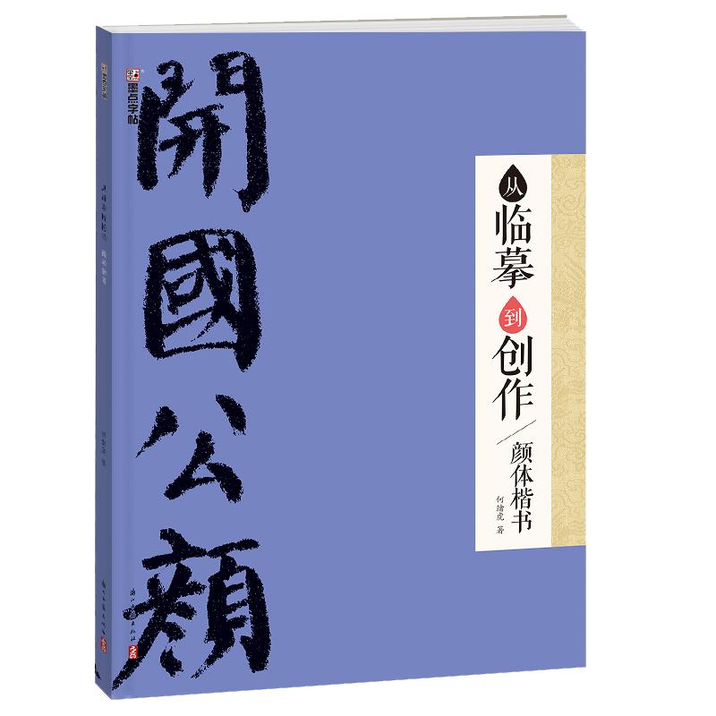 颜体楷书颜真卿集字作品创作示范
