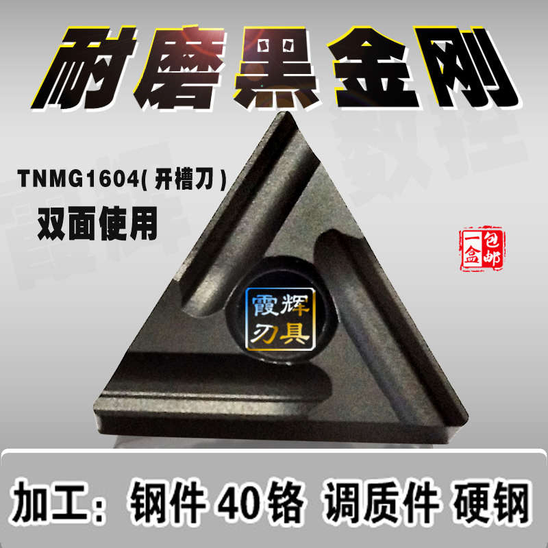 三角形开槽耐磨粗车刀头TNMG160404/160408R-S/L-S数控刀片黑金刚