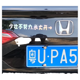 少壮不努力长大开本田宝马奔驰奥迪丰比亚迪搞笑创意文字汽车贴纸