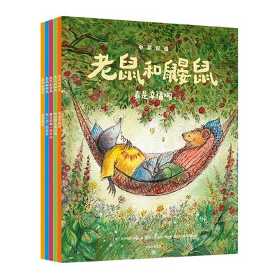 老鼠和鼹鼠英国经典桥梁书