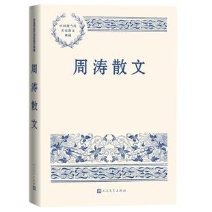当当网 周涛散文 周涛 人民文学出版社 正版书籍