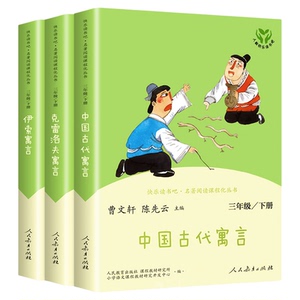 当当网正版人教版快乐读书吧三年级下册新版全套伊索寓言中国古代寓言克雷洛夫寓言故事小学生课外书阅读书籍人民教育出版社必bi读