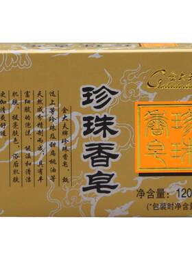 温和除螨香皂片仔癀国货之光