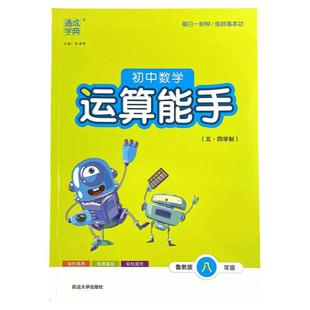 2026春山东专版五四制初中数学计算运算能手六七八九年级上下册数学54鲁教版每日十分钟初中课本教材同步练习作业本数学配套练习题