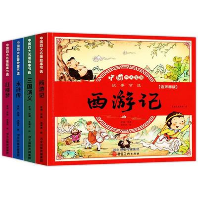 四大名著连环画儿童版全套4册