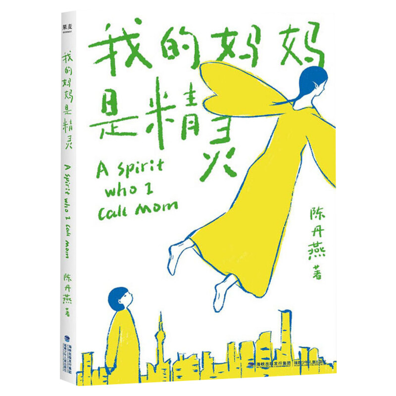 我的妈妈是精灵 陈丹燕著福建少年儿童出版社三四五六年级小学生课外书长篇小说9-12-15岁小学生五年级阅读书籍经典 - 白底图