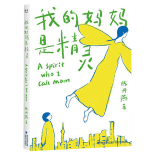 我的妈妈是精灵 陈丹燕著福建少年儿童出版社三四五六年级小学生课外书长篇小说9-12-15岁小学生五年级阅读书籍经典