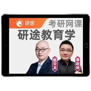 研途教育学2027考研333教育综合311网课赵云龙统考真题资料27课程