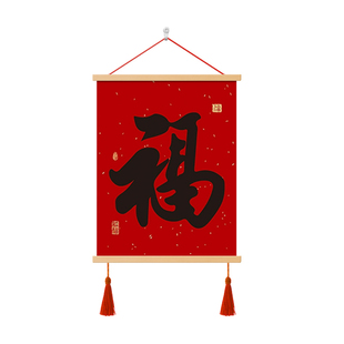 画堂主福字喜庆挂画客厅装饰画新居布置电表箱遮挡卷轴画挂轴画