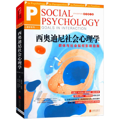 西奥迪尼社会心理学社会学之思社会群体行为背后的动机与目的津巴多普通心理学书籍