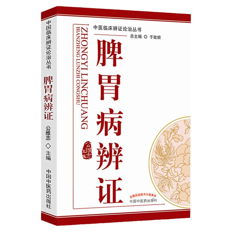 正版 脾胃病辨证 中医辨证论治丛书 公维志 中国中医药出版社 中医临床辨证论治丛书 中医生活