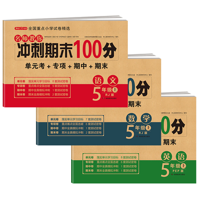 新华书店期末冲刺100分试卷上册