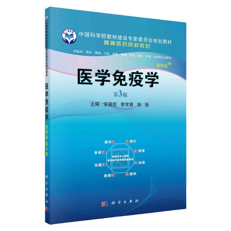 医学免疫学 第3版 供临床 预防 基础 口腔 麻醉 影像 药学 法医等专业使用 宝福凯 曾常茜 邹强主编 9787030667038 科学出版社