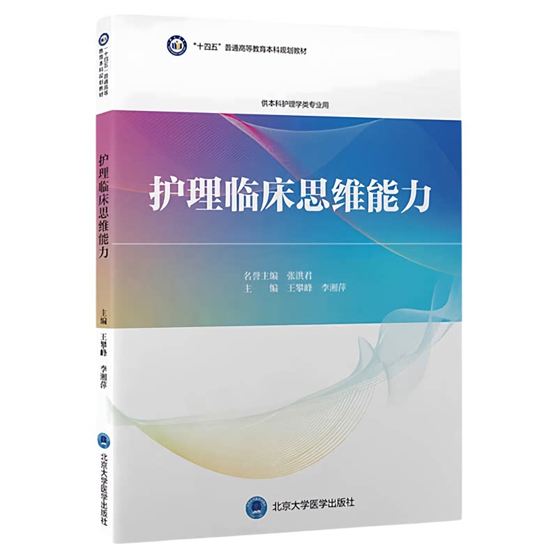 护理临床思维能力北大医出版