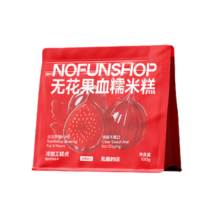 无趣的店无花果血糯米糕100g阿胶糕传统中式糕点办公室健康零食