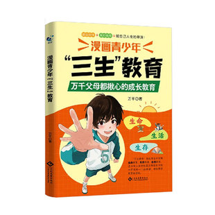 漫画青少年三生教育 万千父母都揪心的成长教育 生命生存生活教育 防霸凌必修 青少年成长教育 青春成长 百科全书 畅销书 科普百科