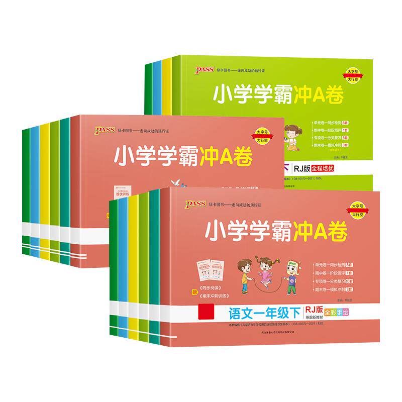 小学学霸冲A卷1-6年级