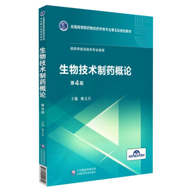 生物技术制药概论第4四版全国高等医药院校药学类专业第五轮规划教材供药学类及相关姚文兵中国医药科技出版社大学教材书籍