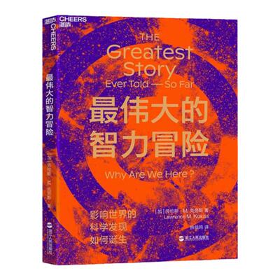 【湛庐旗舰店】最伟大的智力冒险 媲美人类简史 科学发现的诞生 史蒂芬·平克赞誉 堪称一个最伟大的故事  宇宙科普读物