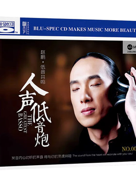 人声低音炮 赵鹏 低音共鸣 BSCD 无损高音质HIFI发烧试音碟MQA