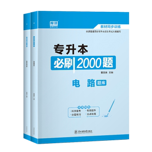 库课2026电路专升本习题统招专升本考试电路必刷2000题库历年真题试卷模拟统招专插本专接本河南湖北安徽福建山东四川浙江复习资料