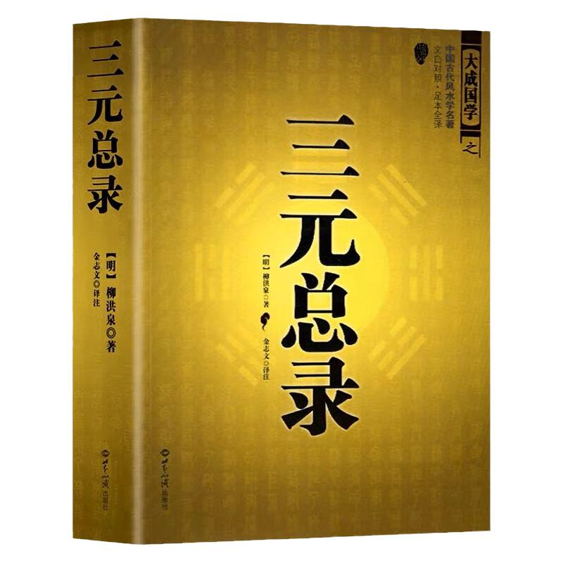 绘图三元总录 柳氏家藏三元秘诀 柳洪泉著阴阳宅合婚点穴寻龙布局柳氏家藏古书撼龙经地理五诀风水书籍