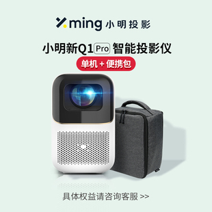 小明新Q1Pro智能投影仪家用投墙自动超高清投影机小型投屏家 新品