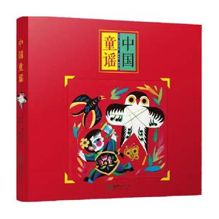 中国童谣全八册 中华歌谣百岁童谣0-3-6-8周岁儿童读 正版书籍