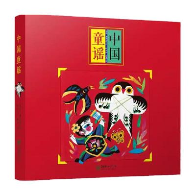 中国童谣全八册中华歌谣百岁童