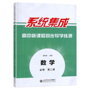 2025春 系统集成 高中新课程同步导学练测 数学 必修第二册 北京师范大学出版社 高中数学 练习册 教辅