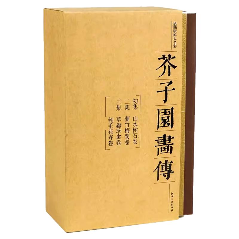 芥子园画传 画谱 康熙李渔版原寸原色全彩图 山水树石兰竹梅菊草丛珍禽翎毛花卉 江西美术 国画入门 初学者 临摹收藏皆宜