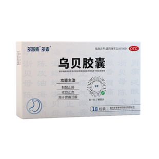 多泰乌贝胶囊otc中成药正品制酸止疡胃酸过多胃痛反酸胃溃疡胃药