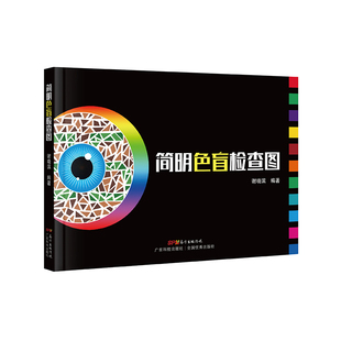 【2021新版】简明色盲检查图 考试/驾照/体检/当兵 色盲检查图 色盲检测图 色盲图色盲辨色图谱测色盲的书 色谱图 色盲测试卡 正版