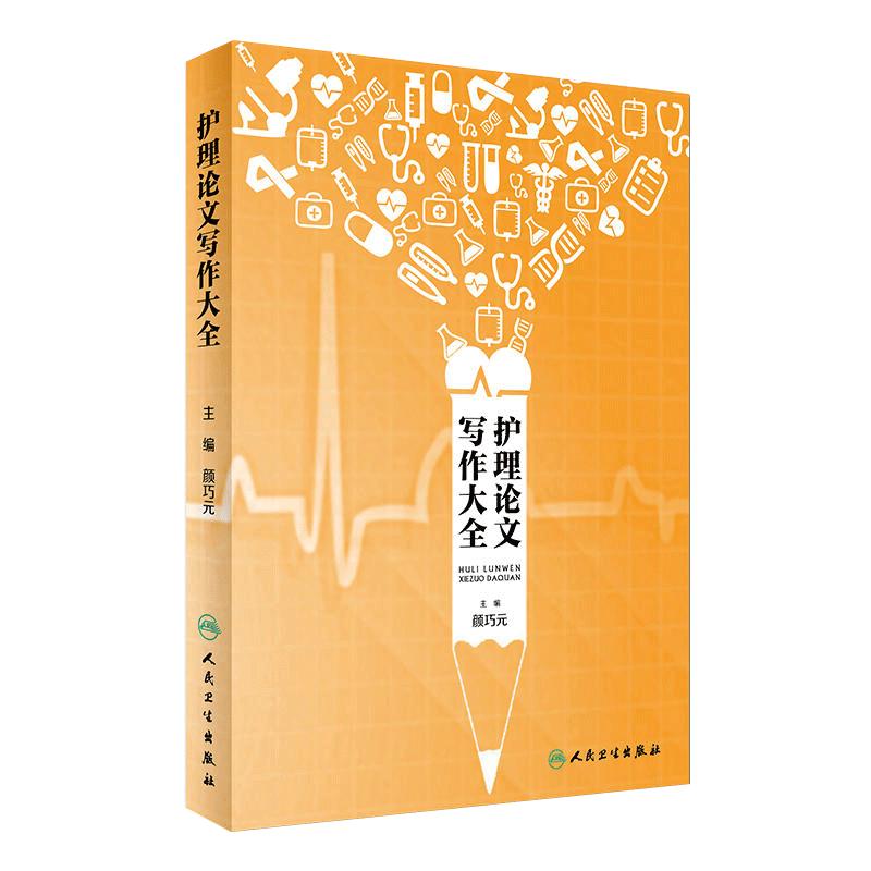 护理论文写作大全医学类书籍