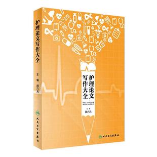 护理论文写作大全 护理学 医学类书籍 可作为高校护理基础教材使用 护理论文 颜巧元 主编 9787117242684 人民卫生出版社