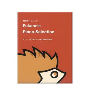 深根 钢琴作品选集 独奏 原版乐谱书 Fukanes Piano Selection Piano Solo DO0G48