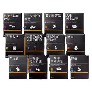 一分钟把人看透纸贵满堂小墨香书成功人生系列袖珍书口袋书方便携带生活中的经济学狼道三十六计的智慧迷你书黄帝内经漫画书口袋书